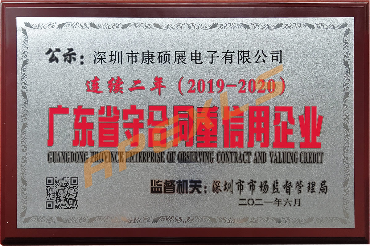 康碩展再獲廣東省“守合同重信用”企業(yè)稱號！