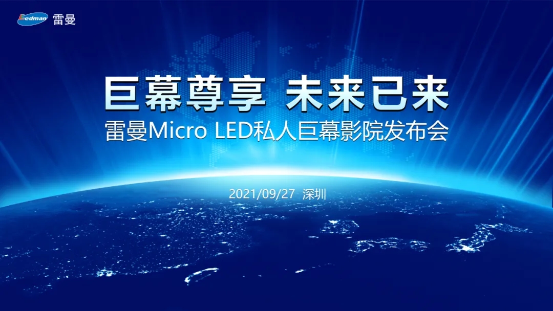 雷曼Micro LED私人巨幕影院正式發(fā)布，進軍家用消費市場