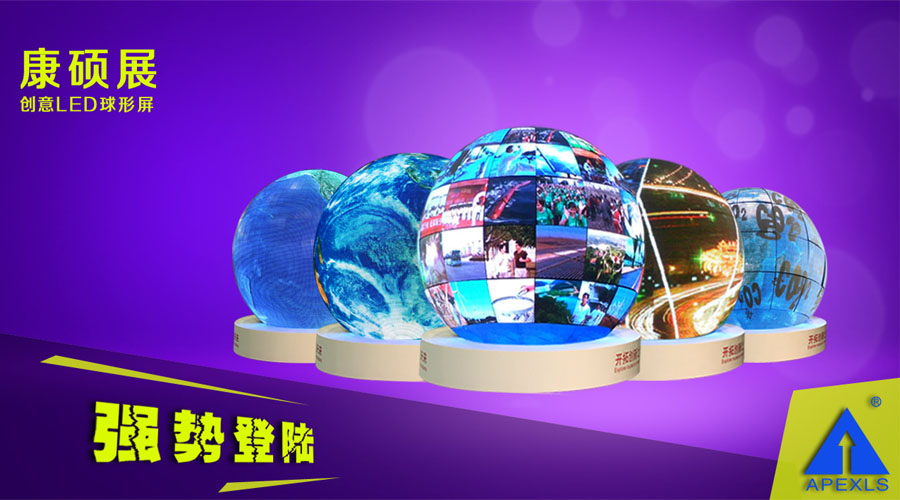 LED球形屏解決方案，LED球形屏廠家，LED球形案例集
