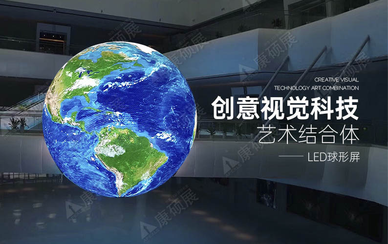 室內(nèi)LED球形屏在科技館的應(yīng)用