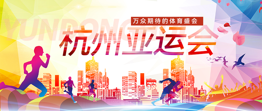 就是「浙」么美 | 雷曼康碩展點亮多個城市，全力迎亞運