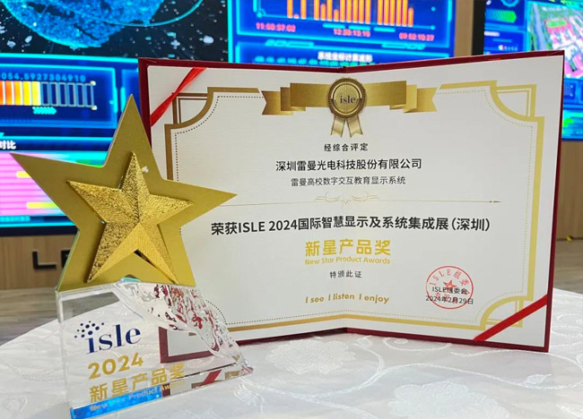ISLE 2024完美收官｜康碩展及母公司雷曼光電榮獲五項(xiàng)大獎(jiǎng)