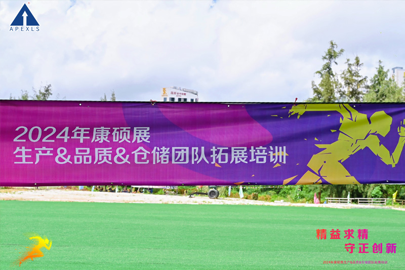 精益求精 守正創(chuàng)新 | 2024年康碩展生產(chǎn)